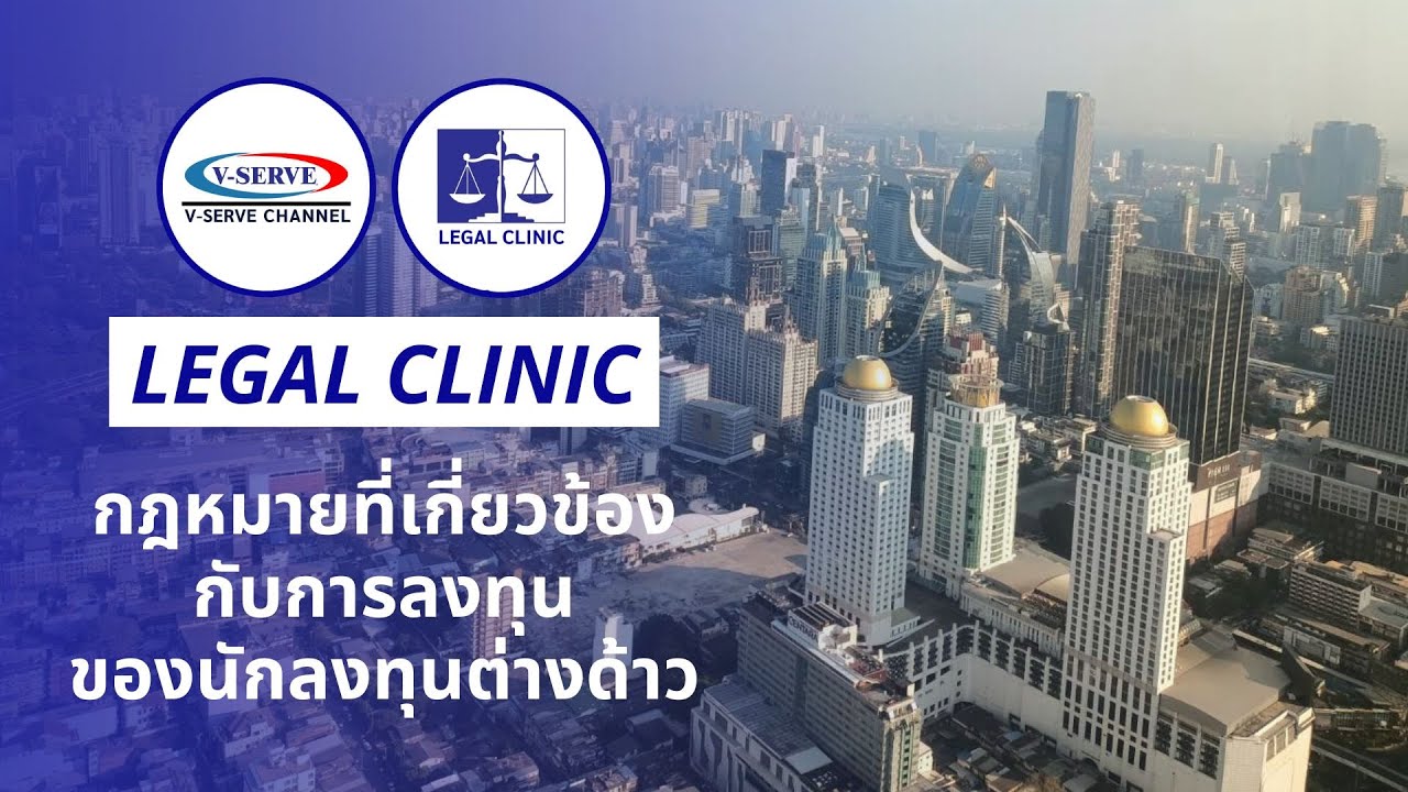Legal Clinic EP.01 กฏหมายการลงทุนของนักธุรกิจต่างด้าว