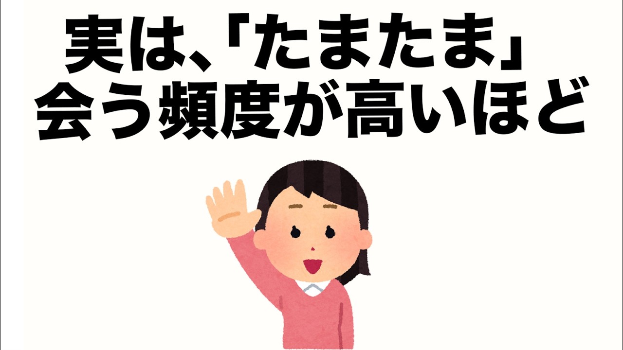 【9割が知らない】たまたま・・・偶然を重ねることで変化する恋愛の雑学【 日常生活で役立つ恋愛の雑学 】 - YouTube