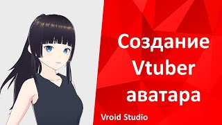 Создание vtuber аватара в Vroid Studio