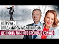 Как личный бренд помогает вести бизнес в кризис? // Владимир Моженков // 16+