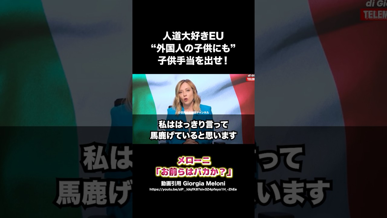 EU「外国人の子供にも手当を払え!」、メローニ「お前らはバカか?」 #メローニ首相 #イタリア #移民 #shorts