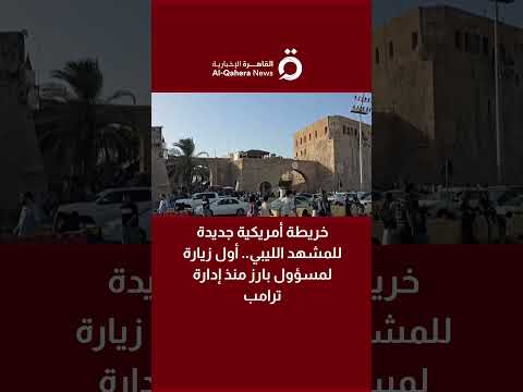 خريطة أمريكية جديدة للمشهد الليبي أول زيارة لمسؤول بارز منذ إدارة ترامب