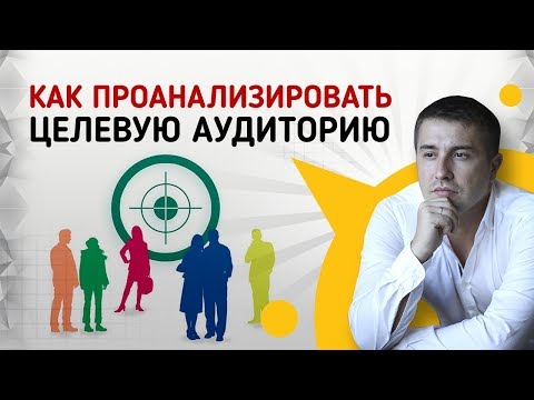 Анализ целевой аудитории. Как создать аватар клиента для продвижения ВКонтакте