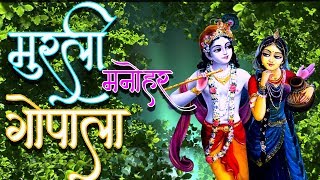 Murli Manohar Gopala | Spiritual Songs