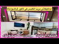 وأخيراً النتيجة النهائية! 😍 شوفو كيفاش رديت لاكور (الضواية) أجمل مكان في الدار بلمسات سحرية ✨