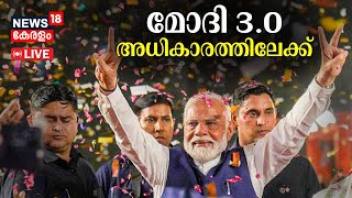 LIVE | മോദി 3.0 അധികാരത്തിലേക്ക് | Lok Sabha Election Result 2024 | PM Modi | BJP | Political News