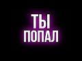 ЭТОТ КОЛЛЕКТОР ПОНЯЛ, ЧТО ВЪЕХАЛ В ПЕНЬ / УМНЫЙ МАКС