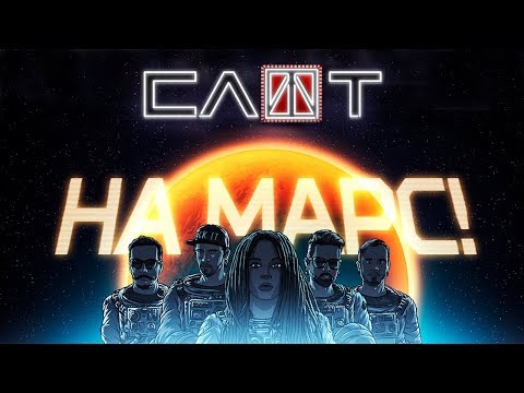 СЛОТ – На Марс! (Official Music Video)