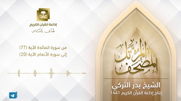 الشيخ بدر التركي - سورة المائدة من الآية 77 إلى سورة الأنعام الآية 20