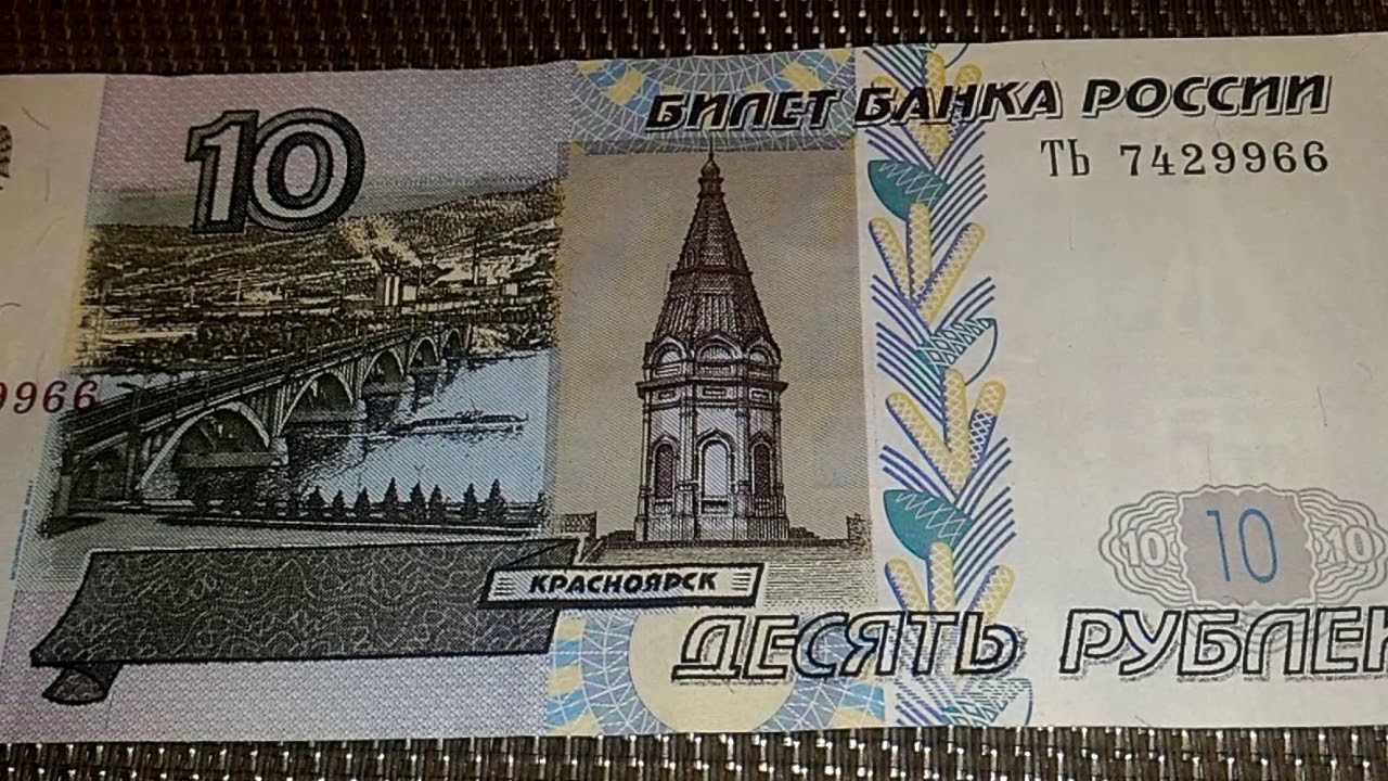 Год бумажной купюры 10 рублей. 10 Рублей купюра. 10 Рублей бумажные. Бумажная купюра 10 рублей. 10 Рублевые купюры 1997 года.