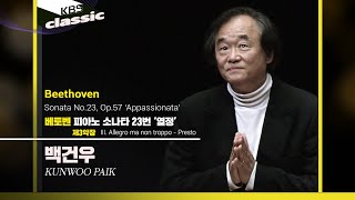 백건우 Kunwoo Paik - Beethoven : Piano Sonata No.23 'Appassionata' : III.Allegro ma non troppo - Presto