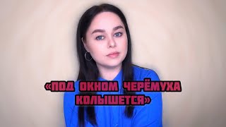 Виктория Барс - «Под Окном Черёмуха Колышется»