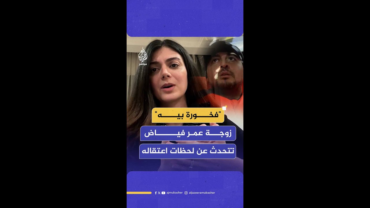زوجة عمر فياض مراسل الجزيرة مباشر تتحدث عن مشاعرها لحظات اعتقاله على متن قارب "مادلين"