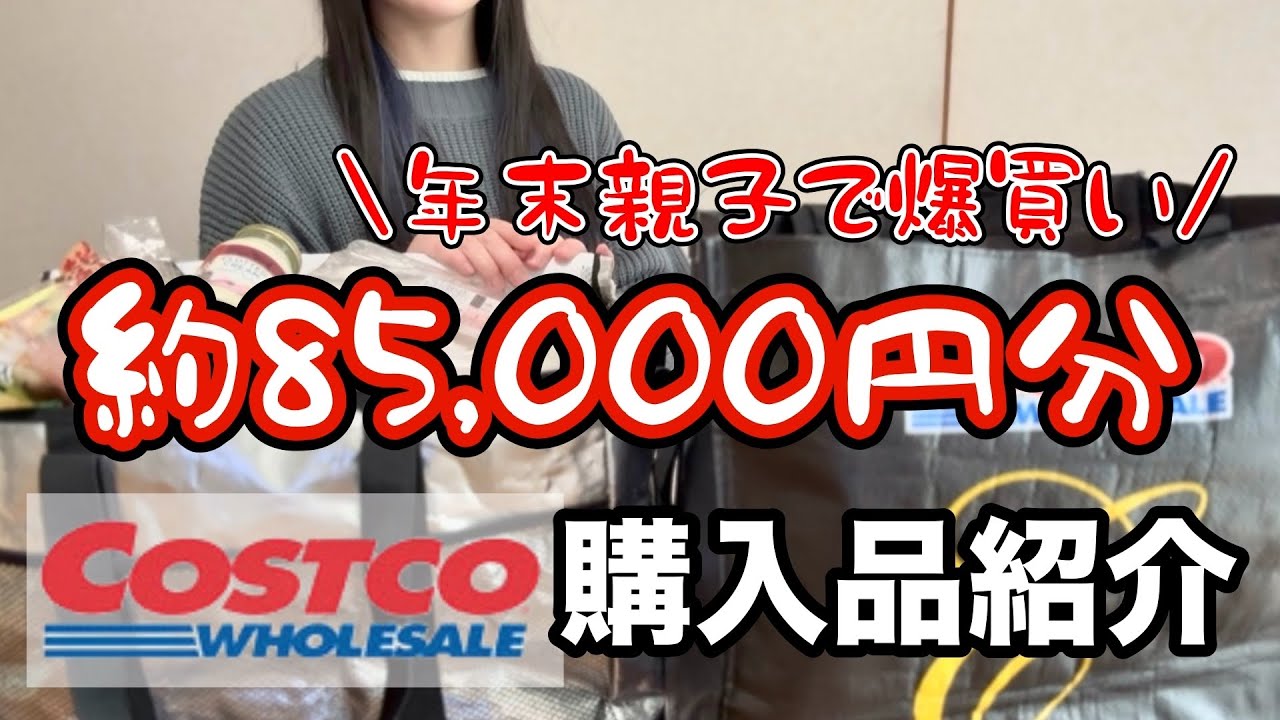 年末爆買い約85,000円！今年最後のCOSTCO購入品紹介🫧