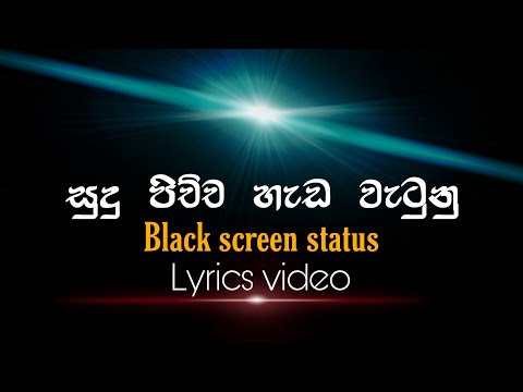 Sudu pichcha hada watunu || සුදු පිච්ච හැඩ වැටුනු | black screen status video | cover song #shorts