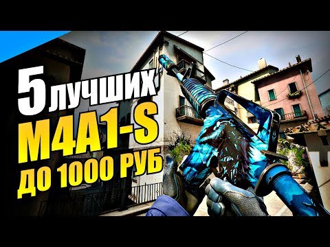 5 Лучших Скинов На M4A1-S В Кс Го До 1000 Рублей