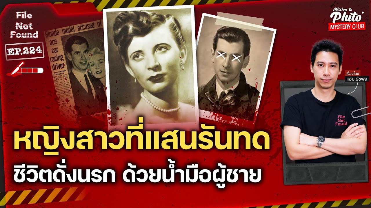 หญิงสาวที่แสนรันทด ชีวิตดั่งนรก ด้วยน้ำมือผู้ชาย | File Not Found EP.224