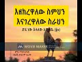እዘክረዋለው ስምህን ዮሴፍ አያለው Yosefe Ayalwe 