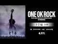 【4/17(FRI)公開】映画『ONE OK ROCK DETOX JAPAN TOUR 2025 AT NISSAN STADIUM IN CINEMAS』予告編30秒
