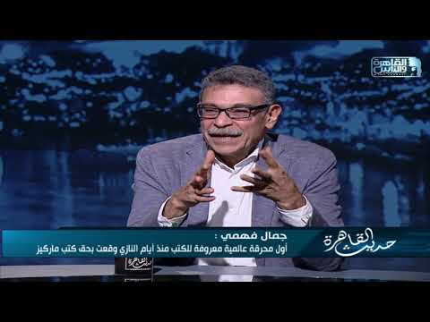 الكاتب الصحفي جمال فهمي مهما كانت قوة الظلم ستظل قدرة البشر على المقاومة موجودة وستنجح في النهاية