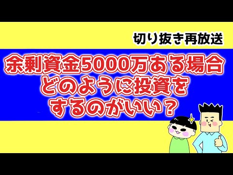 余剰資金5000万ある場合どのように投資をするのがいい？