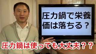 圧力鍋で料理すると栄養価が落ちる落ちない？？圧力鍋の是非を科学的に説明します【栄養チャンネル信長】