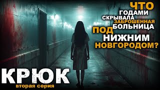 видео: КРЮК. ПЕРВОЗДАННЫЙ УЖАС. 2 СЕРИЯ. УЖАСЫ. МИСТИКА картинка: КРЮК. ПЕРВОЗДАННЫЙ УЖАС. 2 СЕРИЯ. УЖАСЫ. МИСТИКА