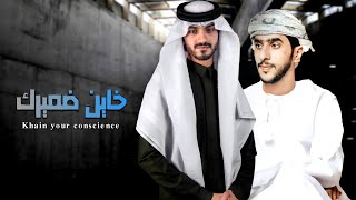 نسيت الود ياخاين ضميرك - بدر العزي & جمعة العريمي ـ لا تجيني بعد ما طول غيابك ( جديد ) 2021