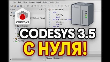 Codesys 3.5. Программирование. Основы.