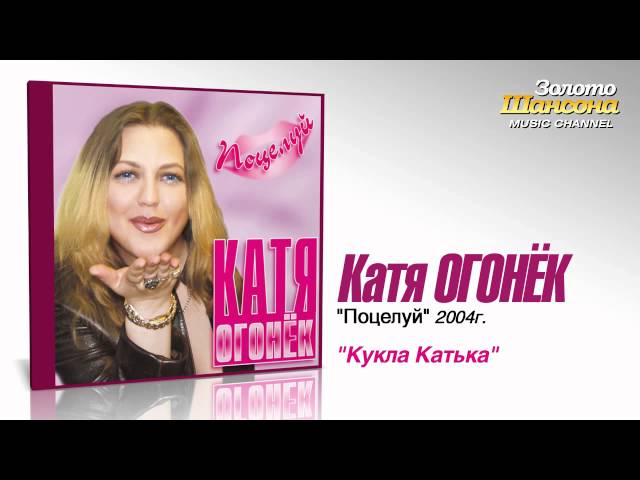 Катя Огонек - Кукла Катька
