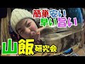 【山飯】メスティンで山ガールが男飯作ります【山ご飯研究会】見た目よりも早さと味と安さ重視