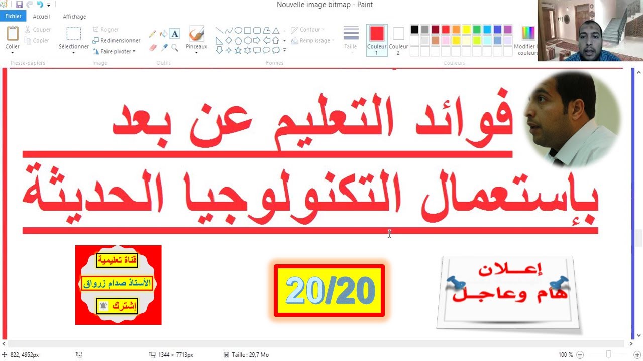 فوائد التعليم عن بعد بإستعمال التكنولوجيا الحديثة / مع الاستاذ صدام زرواق النجاح والتميز
