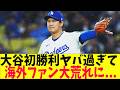 大谷6回1安打無失点で2026年初勝利！とんでもない投球に海外ファンが大荒れに