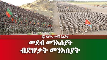 መደብ መንእሰያት - ብድሆታት መንእሰያት,  - DimTsi Hafash Eritrea/ድምጺ ሓፋሽ ኤርትራ