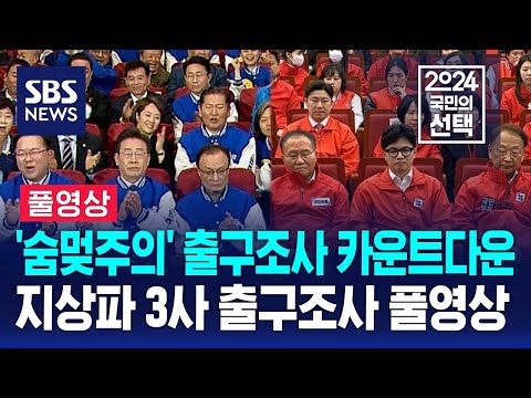 [지상파3사 출구조사] &#39;숨멎주의&#39; 출구조사 카운트다운…지상파 3사 출구조사 풀영상 / SBS 선거방송 / 2024 국민의 선택