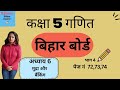 कक्षा 5 गणित lअध्याय 6 मुद्रा एवं  बैंकिंग| Mudra Banking l Bihar l बिहार  class 5th Maths chapter 6