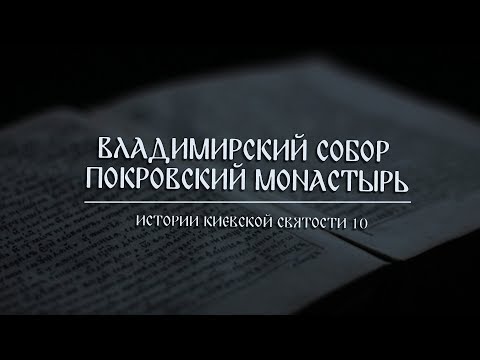 В. Дятлов. 10. Истории киевской святости. Владимирский собор и Покровский монастырь.