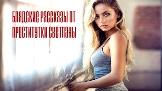V.P – Блядские рассказы от проститутки Светланы (2015) V.P – Блядские рассказы от проститутки Светланы (2015)