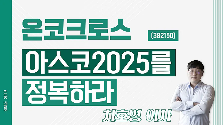 온코크로스 (382150) - 아스코2025를 정복하라