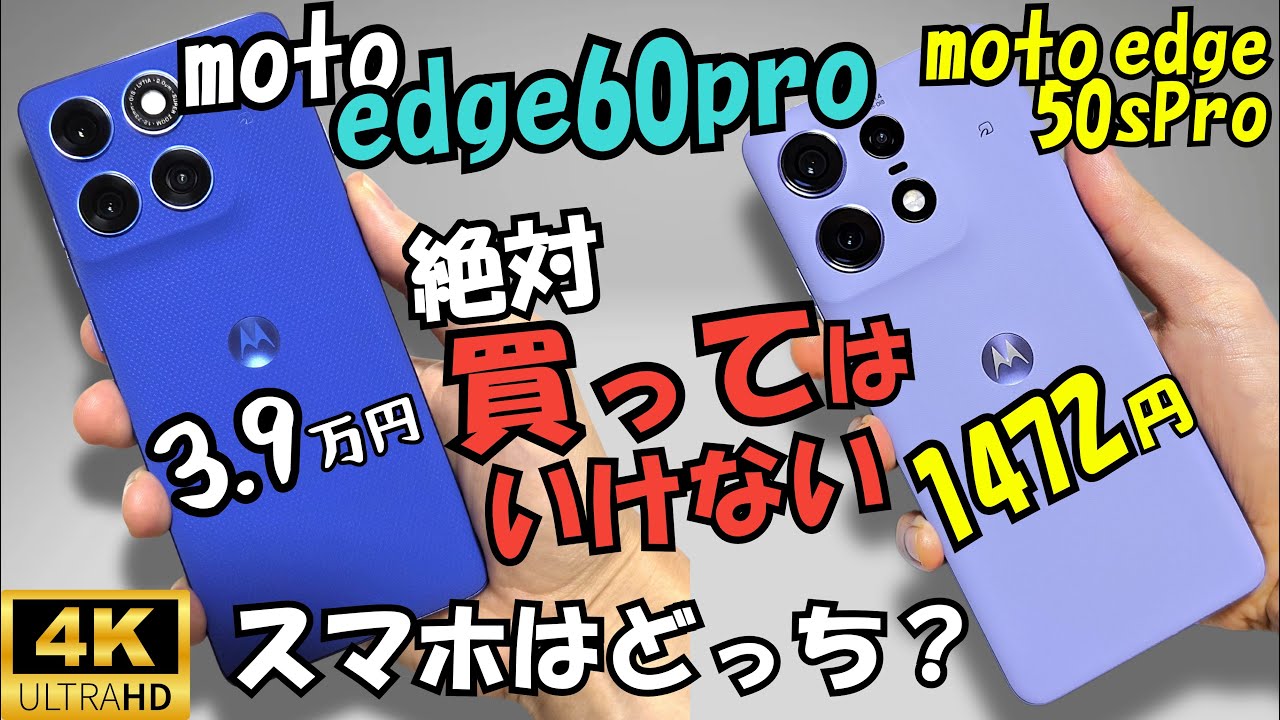 motorola edge 60 pro【比較レビュー】moto edge 50s pro(性能 カメラ等比較)5段階評価(#2)