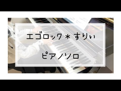 エゴロック(long ver.)＊すりぃfeat.鏡音レン