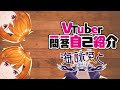 【自己紹介】Vtuber一問一答自己紹介【海詠ゑと/新人Vtuber】