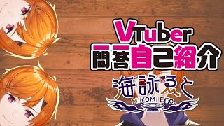 「【自己紹介】Vtuber一問一答自己紹介【海詠ゑと／新人Vtuber】」のサムネイル