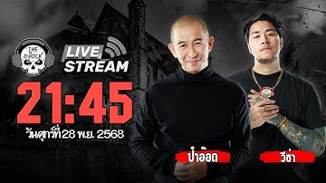 Live ฟังสด เดอะช็อค | ป๋าอ๊อด - วีซ่า | วัน ศุกร์ ที่ 28 พฤศจิกายน 2568 | The Shock