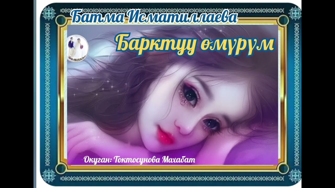 Батма Исматиллаева Барктуу өмүрүм