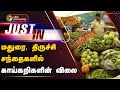 #Justin | மதுரை, திருச்சி சந்தைகளில் காய்கறிகளின் விலை | Vegetables Price | PTT