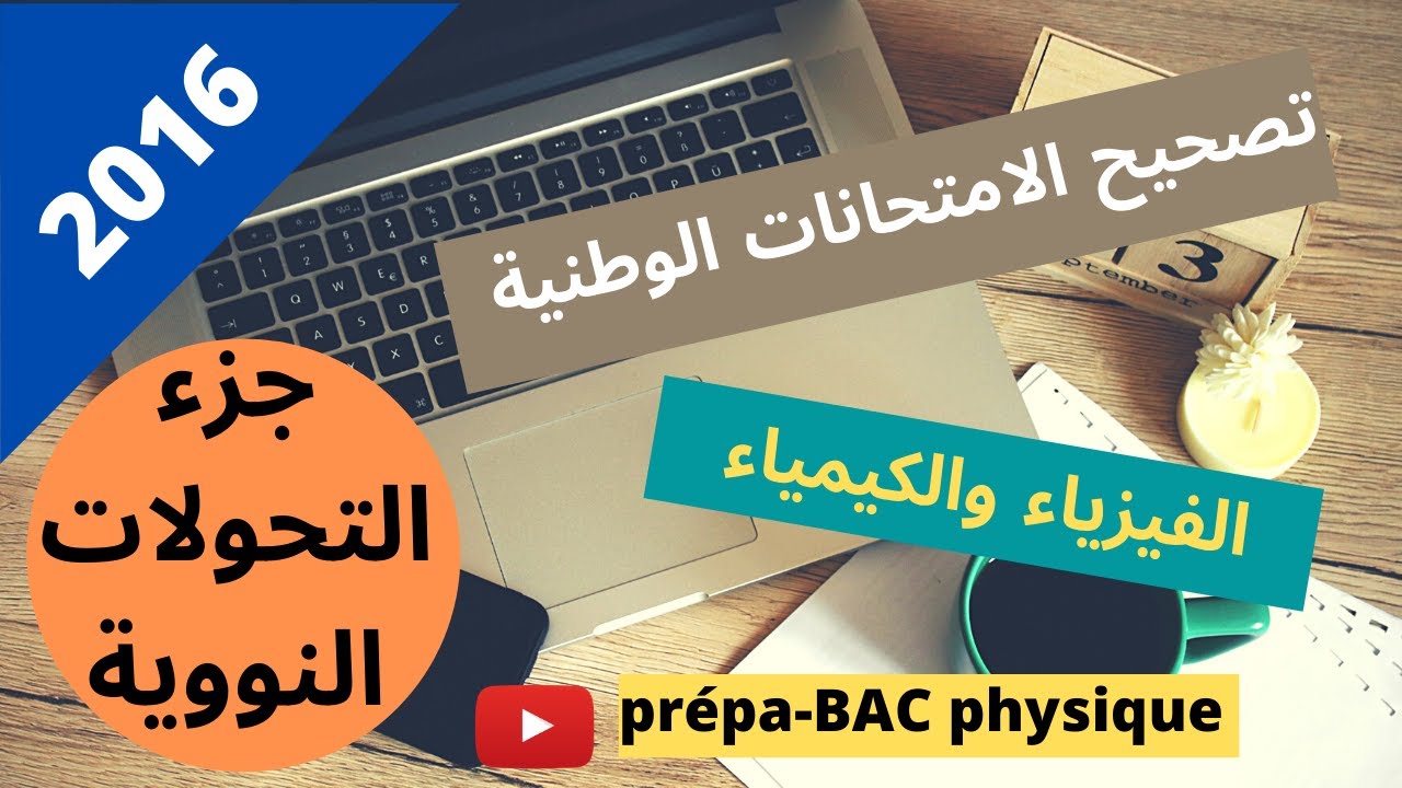 تصحيح الامتحان الوطني 2016 الفيزياء والكيمياء :جزء التحولات النووية