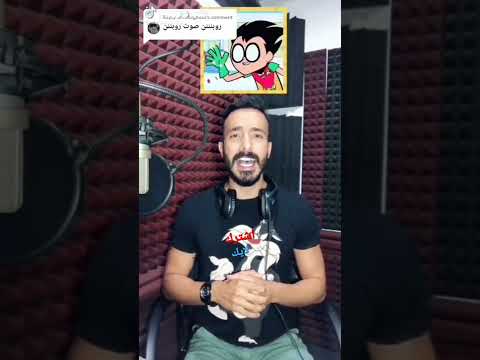 مؤدي صوت روبين من أبطال التايتنز