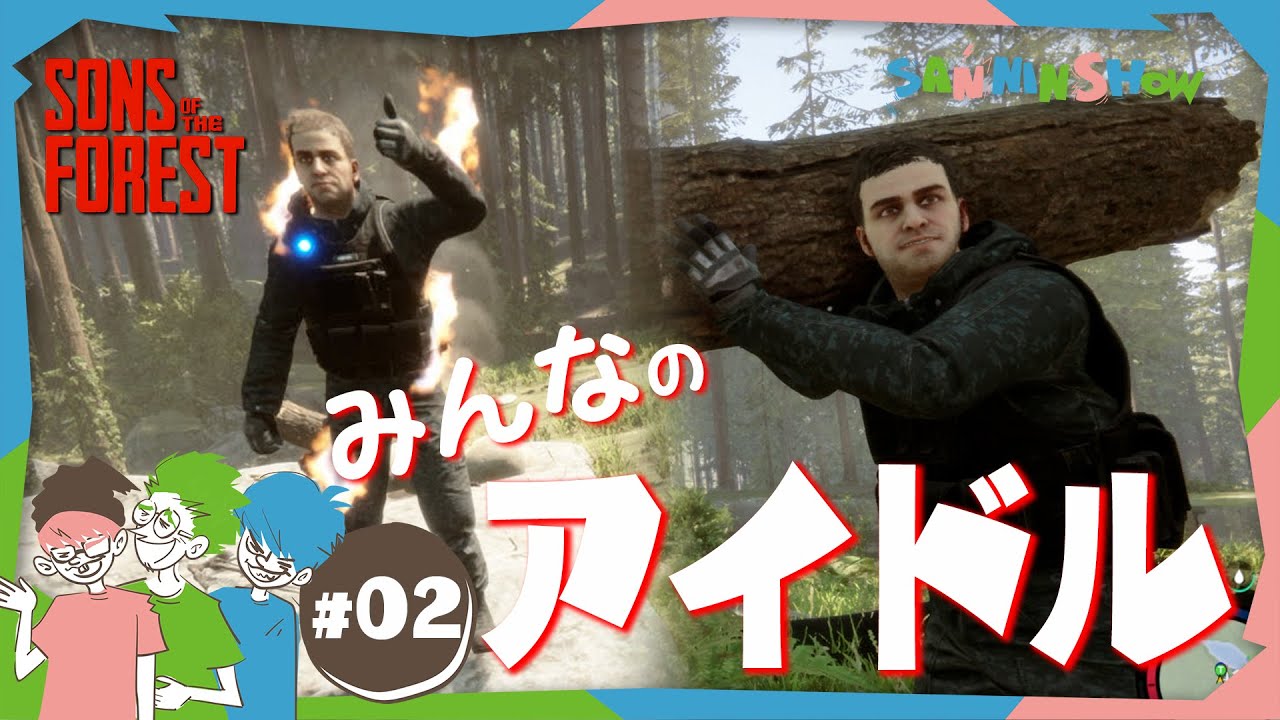 #2 僕等はケルビンの可愛さの虜になっちゃいました【Sons Of The Forest】