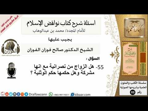 55من279/هل الزواج من نصرانية وهل حكمها حكم الوثنية/أسألة شرح نواقض الآسلام/صالح الفوزان